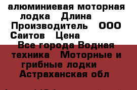 Bester-450A алюминиевая моторная лодка › Длина ­ 5 › Производитель ­ ООО Саитов › Цена ­ 185 000 - Все города Водная техника » Моторные и грибные лодки   . Астраханская обл.